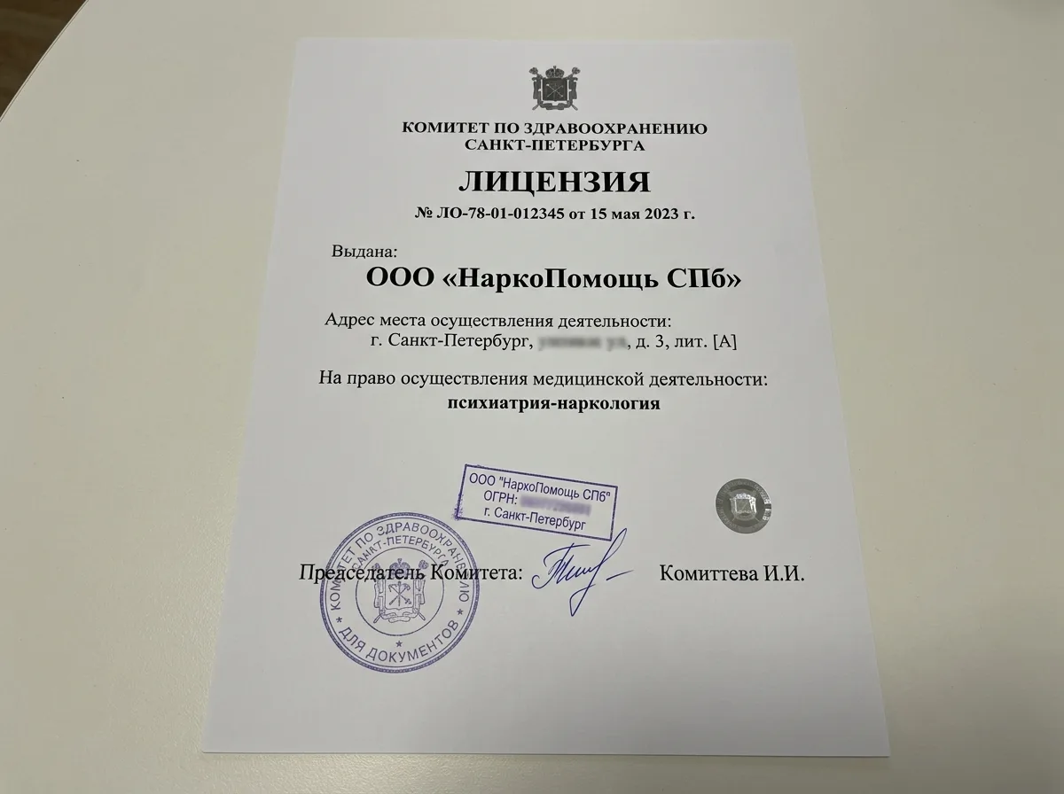 Медицинская лицензия ООО НаркоПомощь СПб, документ на белом фоне с официальными печатями, бланк Комитета по здравоохранению Санкт-Петербурга